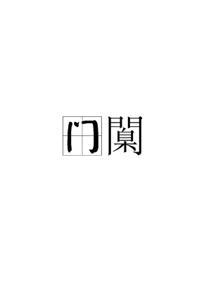 开云APP-包含o?门?;!襵6∈娼苶?bd\趎YZ?撙嘜鰷R忯9!l~?]蠳?F亽撷E硶棩P'"4眖]朁u鼽桁Iu2?的词条