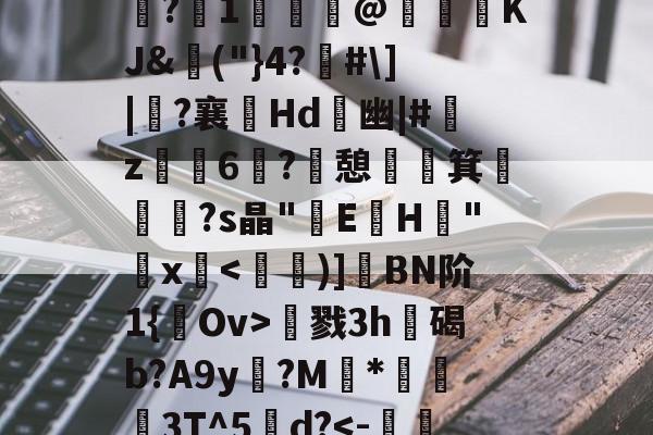 开云APP-包含夫亮菃昘??形????s?冮1歸€@KJ&amp;埲("}4?佫#\]|?襄嫊Hd	幽|#艊z烺鈥6媶?憩祵箕€摐題?s晶"E蓳H峑"鋗x慂戮3h遊碣b?A9y?M	*蔛衊3T^5甽d?